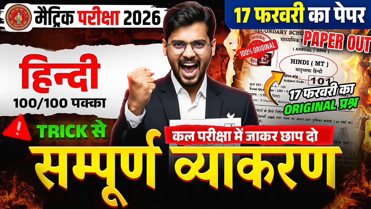 Class 10th Hindi Board Exam 2026 | 17 फरवरी का पेपर FINAL तैयारी 🔥 | संपूर्ण व्याकरण 100/100 पक्का