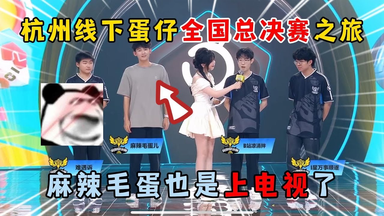 蛋仔派对：杭州线下蛋仔全国总决赛之旅！麻辣毛蛋也是上电视了！