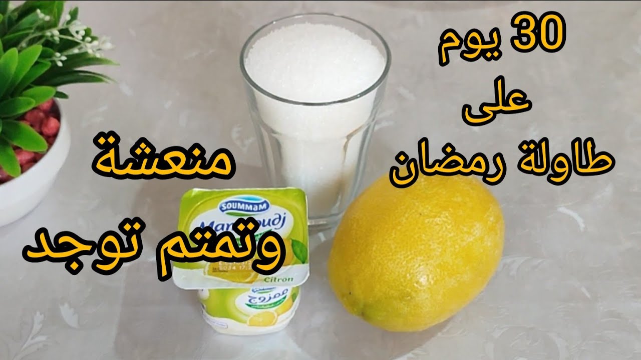 الوصفة لي تكون حاضرة 30 يوم في الطاولة الرمضانية للجزائريين / بنينة ومنعشة وتوجد في أقل من 5 دقائق