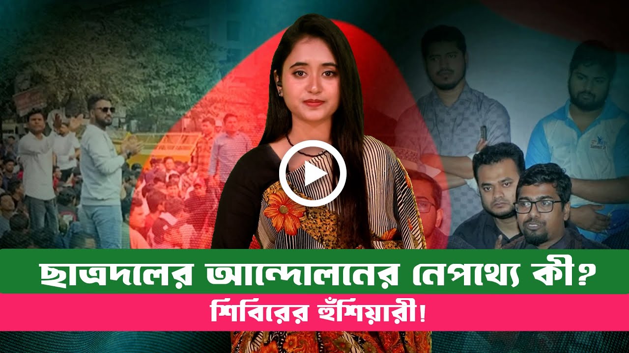 ছাত্রদলের আন্দোলন ও শিবিরের ঘোষণা!