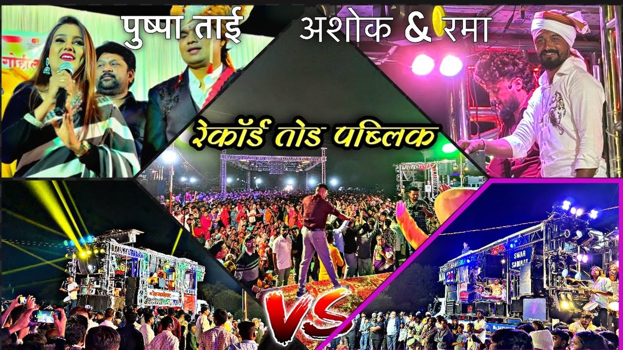 चोपडा शहरात आले / अशोक पाटील & पुष्पा ताई | Swar Samrat Band VS Dev mamledar 