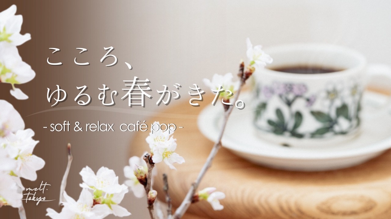【朝カフェBGM】こころ、ゆるむ春がきた。– soft & relax chill café pop –/Playlist
