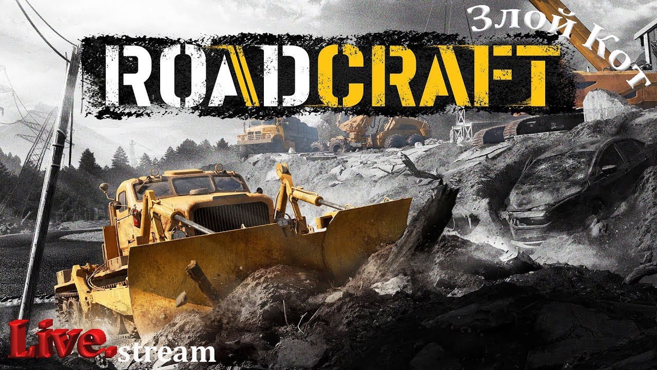 RoadCraft \ Восстанавливаем железку. #21