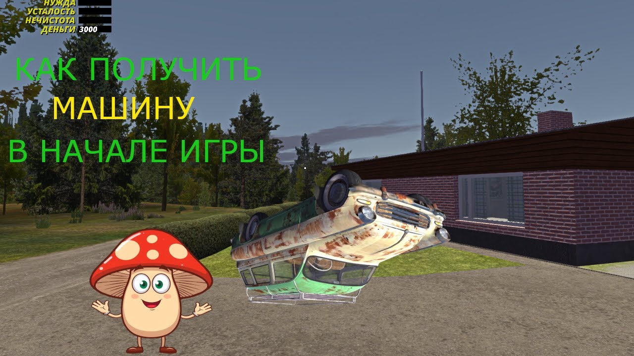 Как Получить Машину В Начале Игры My Summer Car