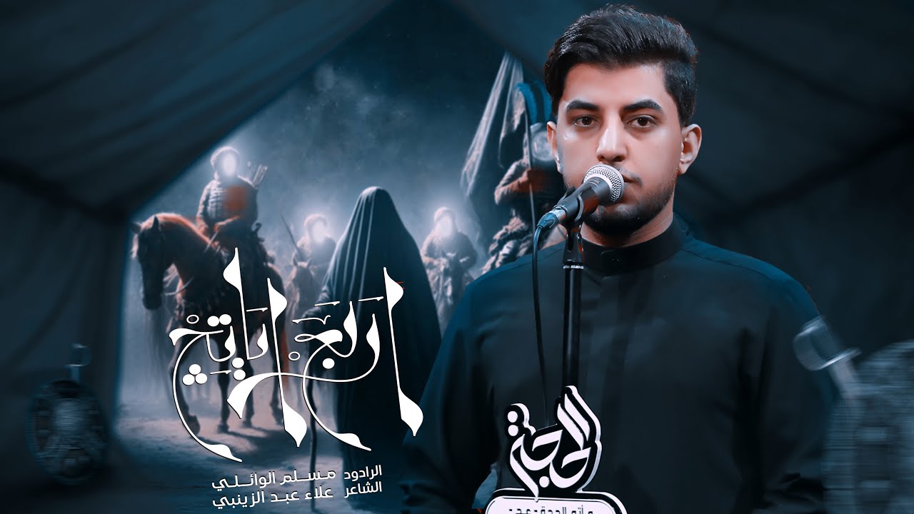 اربع اياتچ | مسلم الوائلي | 1447هـ