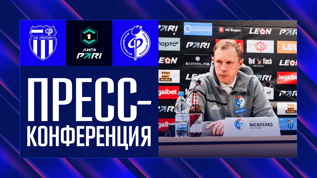 Олег Василенко | Пресс-конференция матча &laquo;Ротор&raquo; - &laquo;Факел&raquo; 20.03.26