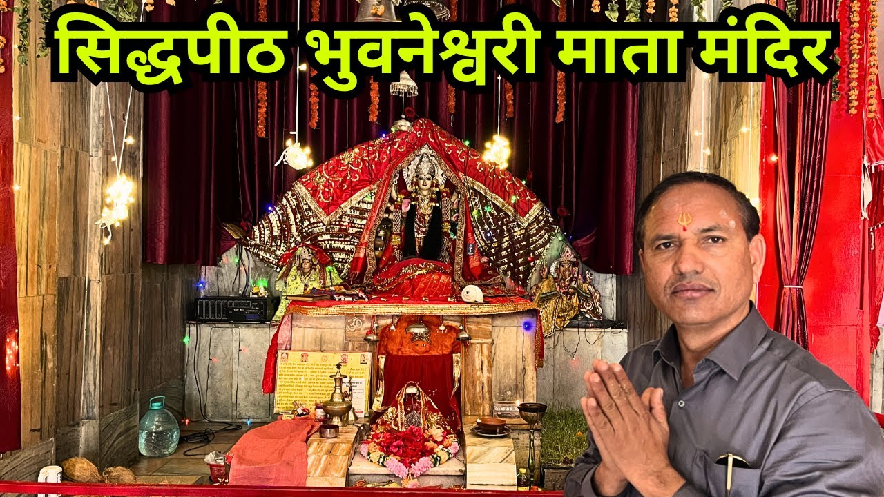 सिद्धपीठ माँ भुवनेश्वरी माता मंदिर | यमकेश्वर उत्तराखंड का प्रसिद्ध मंदिर