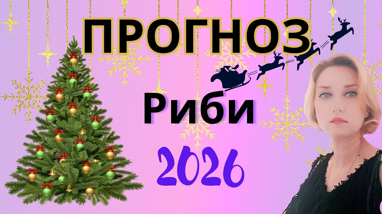 РИБИ ✨ ПРОГНОЗ НА 2026 РІК ✨