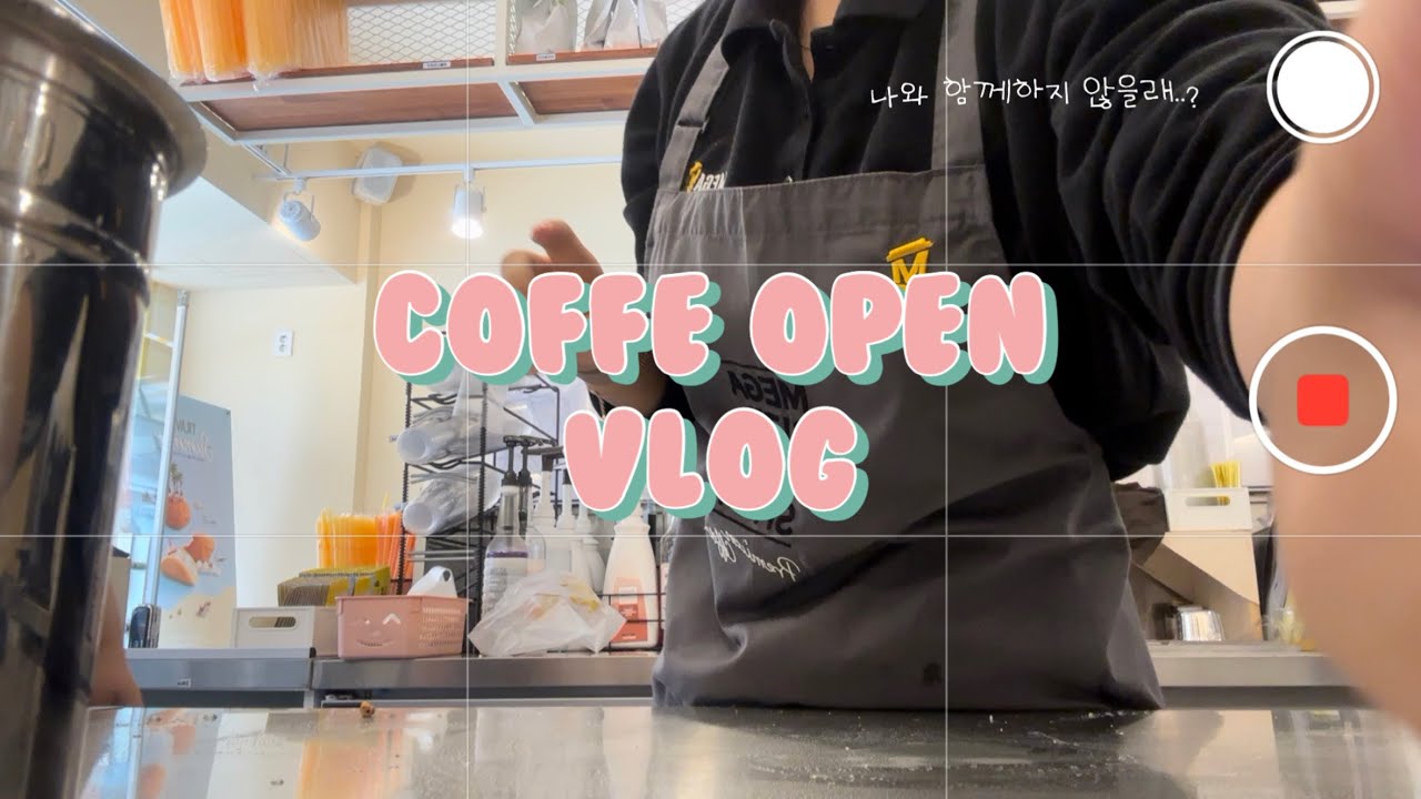 메가커피 오픈 브이로그 저와 함께 하실래요..? 💛 ㅣ cafe vlog ㅣ 음료제조 메가커피 1개월차 브이로그ㅣ카페 브이로그 ㅣ coffe vlogㅣ 알바 브이로그