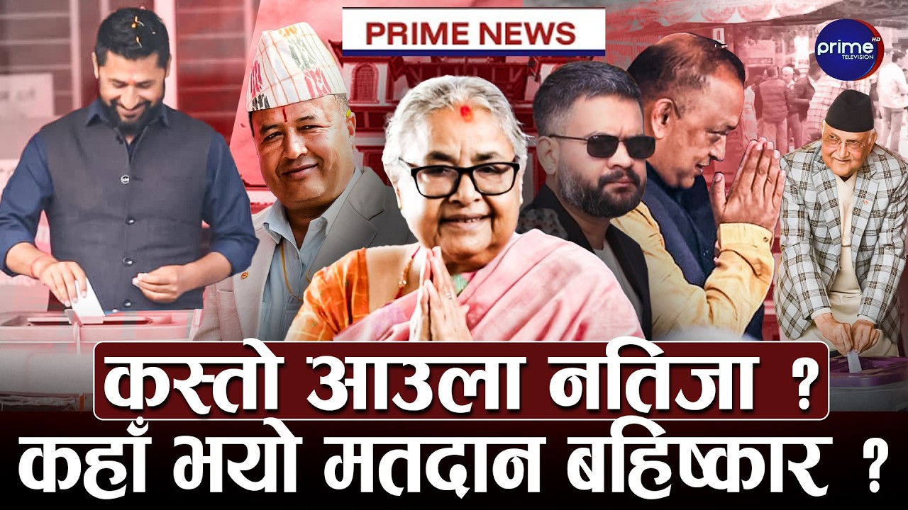 अभूतपूर्व रुपमा निर्वाचन सम्पन्न, मतदाताको संख्या भने बढेन, सरकारले देखायो कुशलता | Prime TV HD