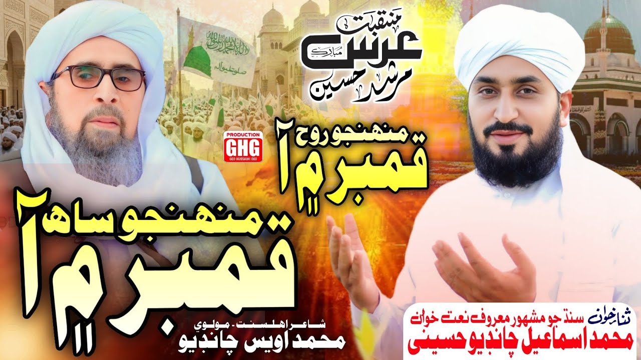 New Title Manqabat Urs Mubarak 2026 | Muhnjo Roohu Qamber Me Aa | Muhammad Ismsil Chandio Hussaini 