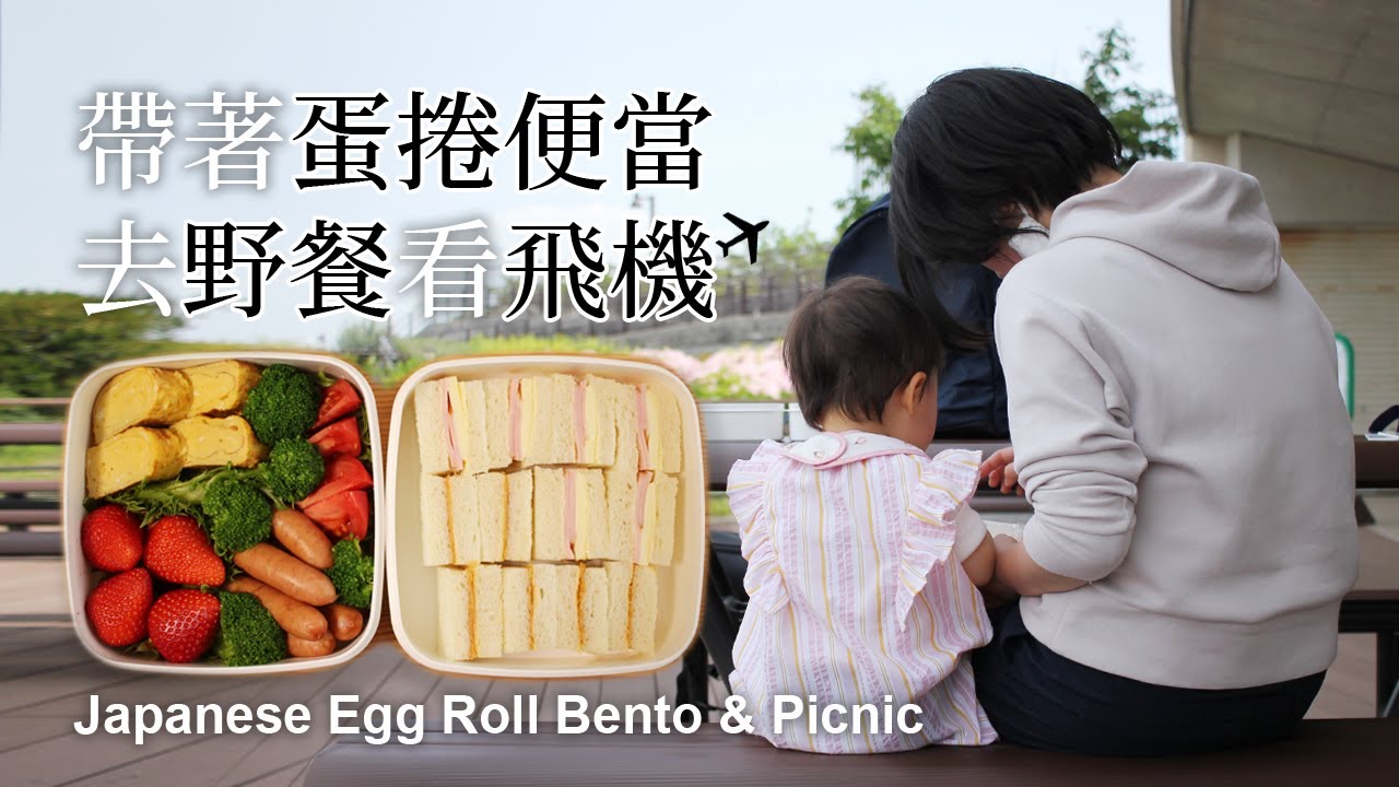 很簡單的日式蛋捲便當，野餐於很特別的公園 ｜卵焼き弁当in伊丹スカイパーク | Japanese Rolled Omelette Bento, Picnic in a Special Park