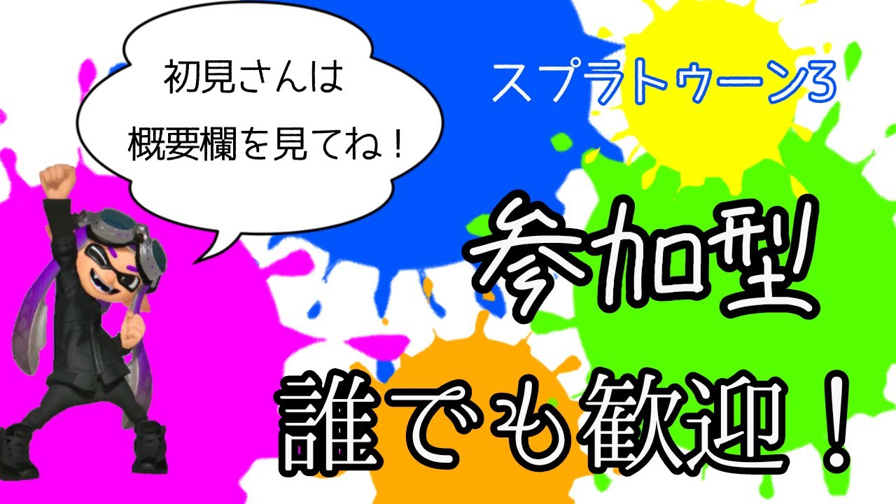 [スプラトゥーン３　参加型］　概要欄必読　初見さん歓迎！　1５時半まで