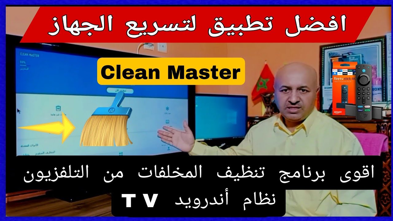 افضل تطبيق لإزالة الملفات الضارة في التلفاز أندرويد TV
