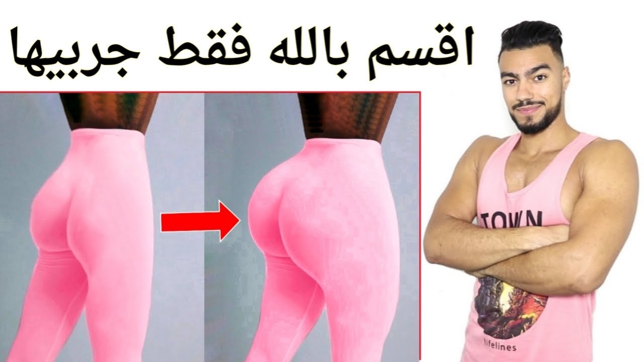 احسن و أفضل طريقة سهلة لتكبير ورفع المؤخرة بسرعة خلال 7 ايام فقط