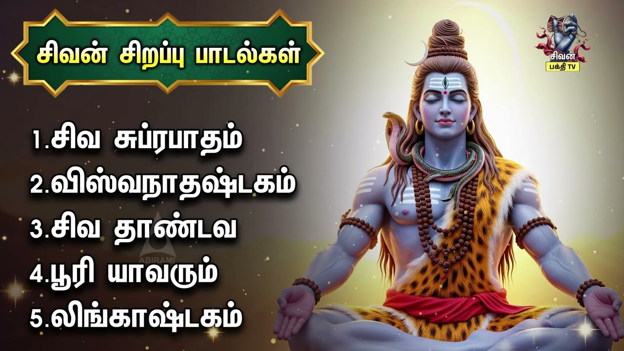 Wednesday Special Most Powerful Sivan Tamil Bakthi Padalgal | Siva Suprabatham And Viswanathashtakam