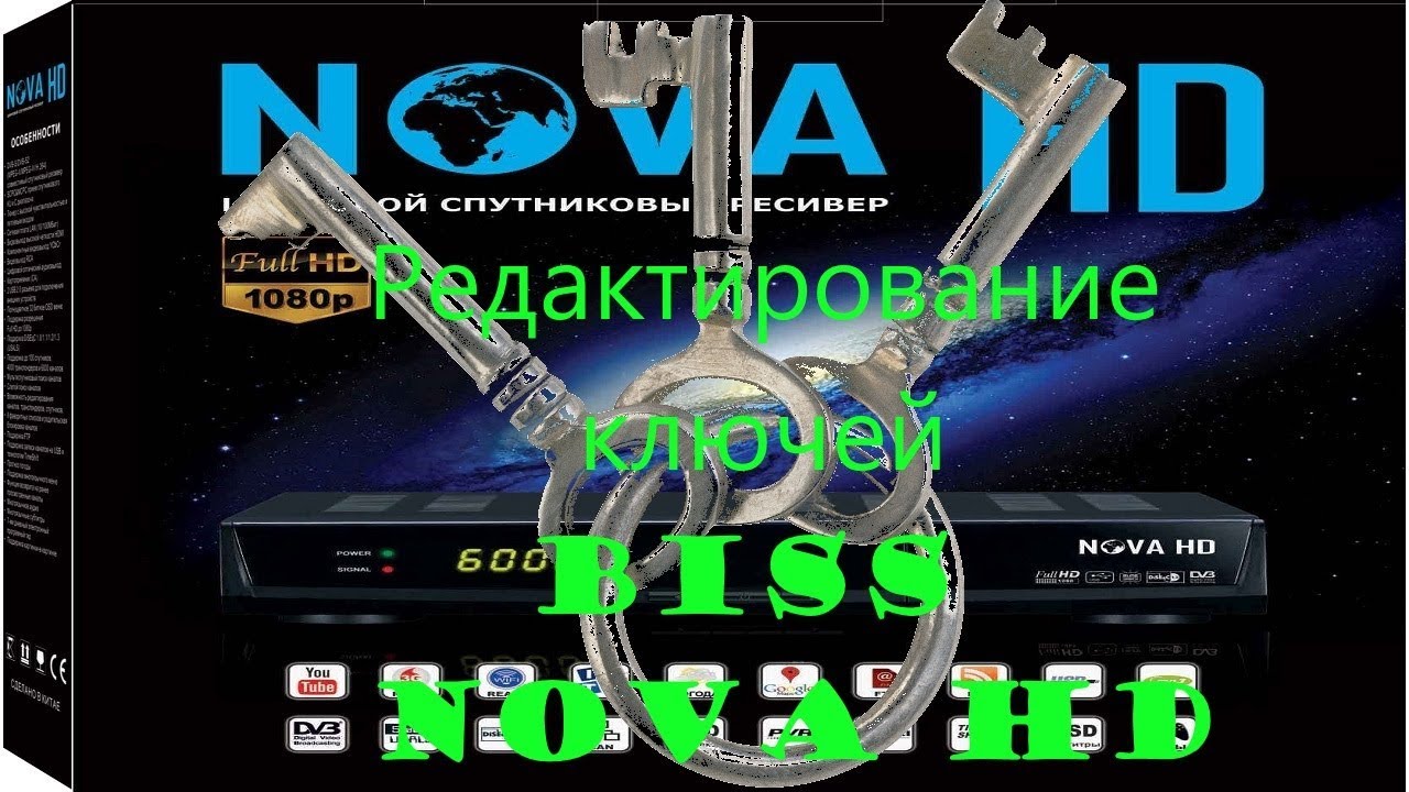 Редактирование ключей BISS NOVA HD