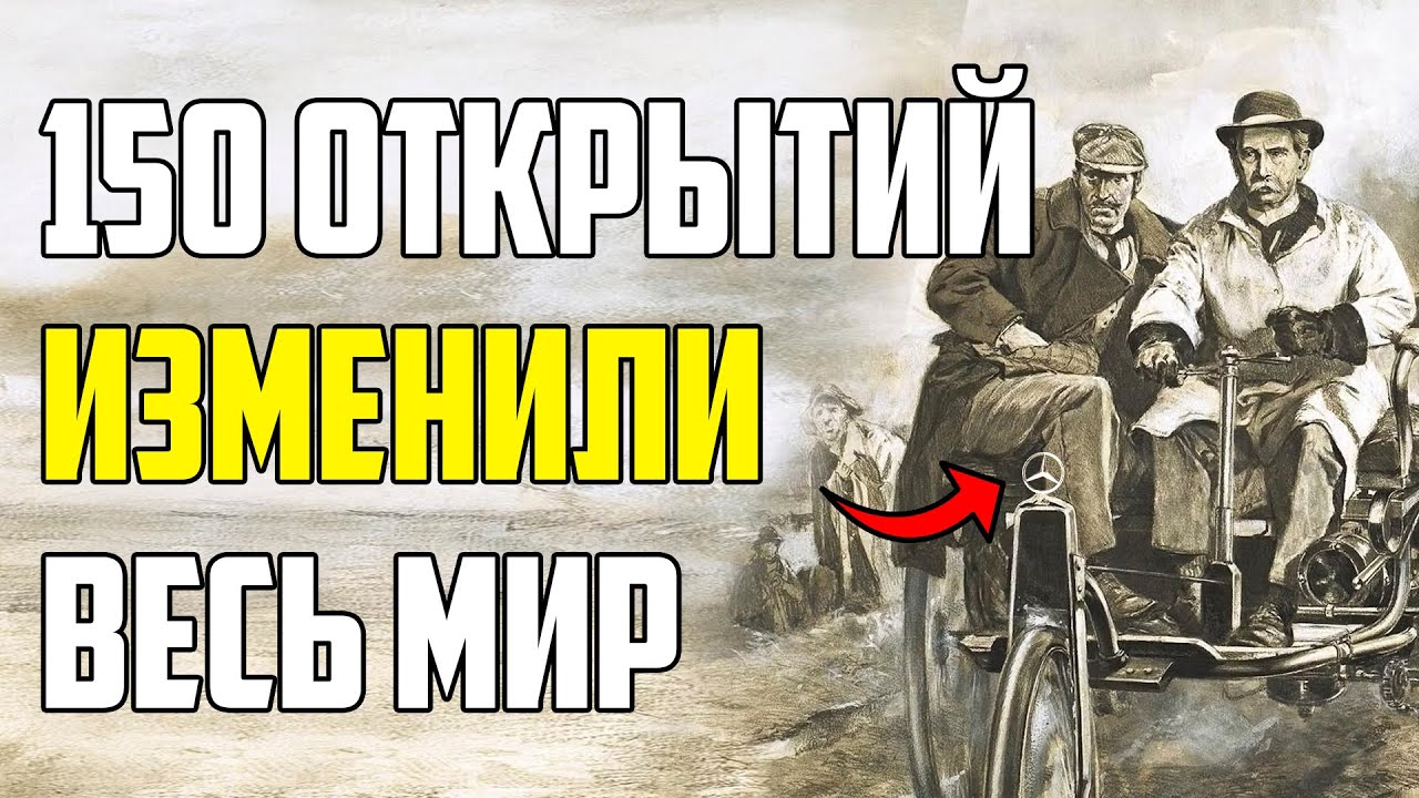 150 ОТКРЫТИЙ, КОТОРЫЕ ИЗМЕНИЛИ ЦЕЛЫЙ МИР
