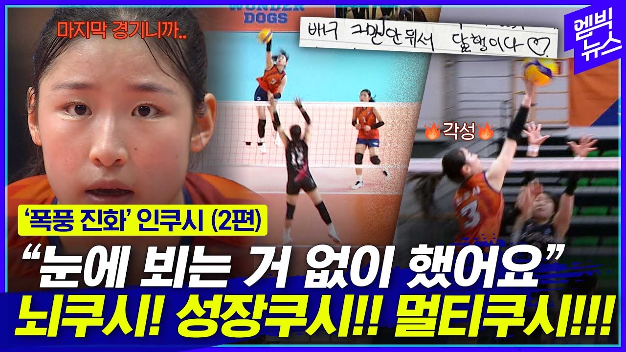 완전히 달라진 '심쿵 인쿠시'...적수가 없었던 모먼트 모두 모아봄