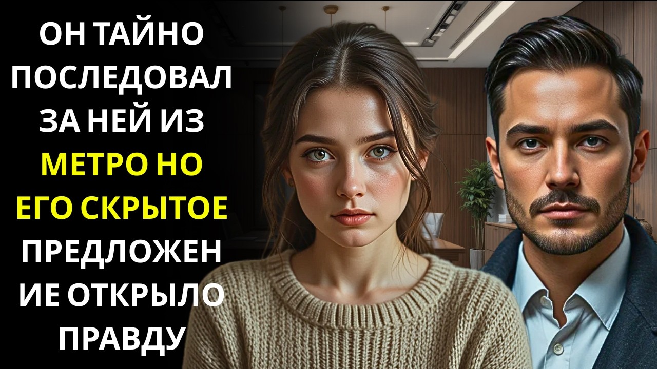 Генеральный директор наблюдал за ее сном… Его предложение изменило все.