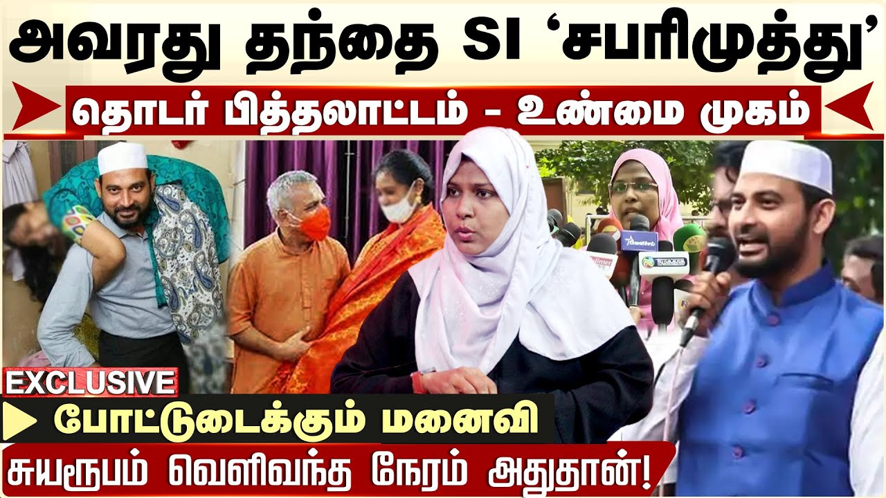 Vellore Ibrahim -ன் தந்தை போலீஸ் அதிகாரி `சபரிமுத்து’ - BJP Vellore Ibrahim Wife Exposes