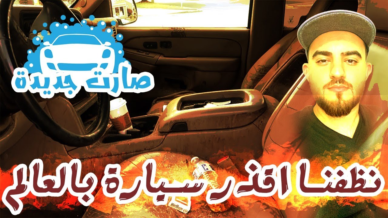 نضفنا اقذر سيارة بالعالم ! نتائج رهيبة