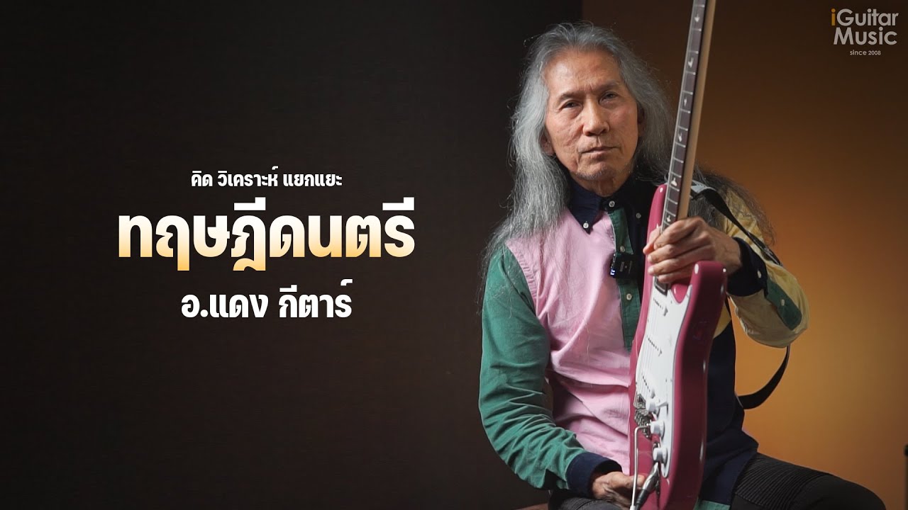 อ.แดง กีตาร์ 