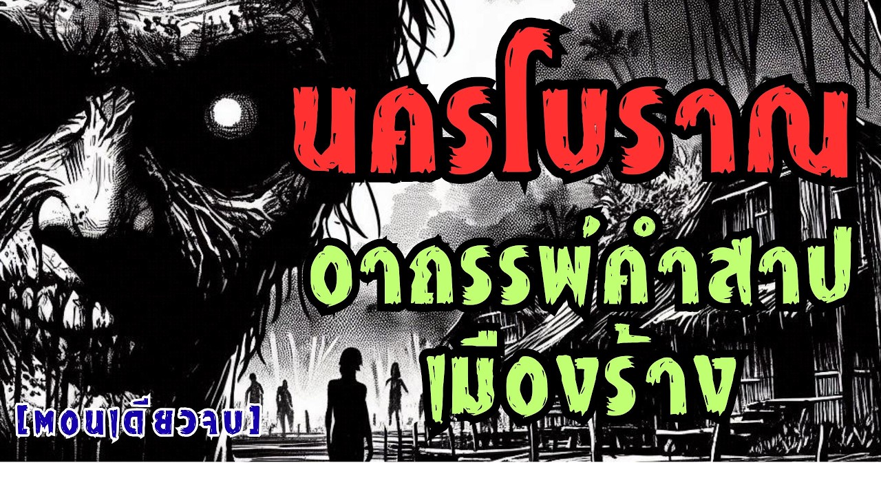 นครโบราณ! อาถรรพ์คำสาปเมืองร้างที่ไม่มีใครกล้าแตะ (ตอนเดียวจบ)