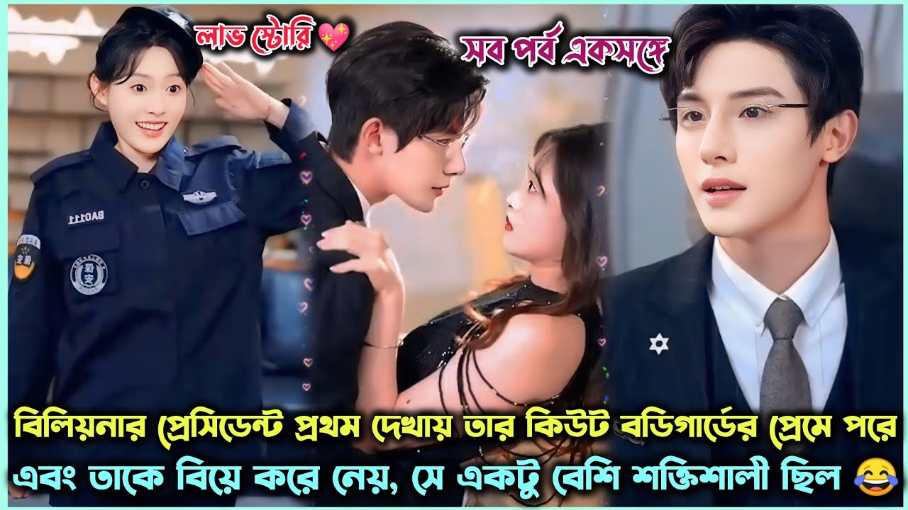 Billionaire CEO Gets Married To His Lovely Bodyguard & Become Yes Boss😍💜 Chinese Drama Bangla