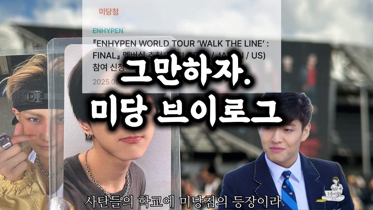 [엔진로그] 사탄들의 학교에 미당첨의 등장이라.. 엔하이픈 웤더라인 파이널 콘서트 브이로그 ENGENE VLOG