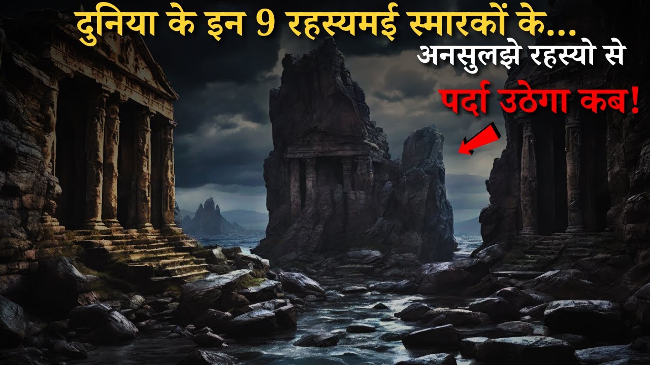 Duniya Ke Hai Yeh 9 Rahasyamayi Samarak..most mysterious monuments |top 9 Hindi&nbsp;Rahasyaraasta