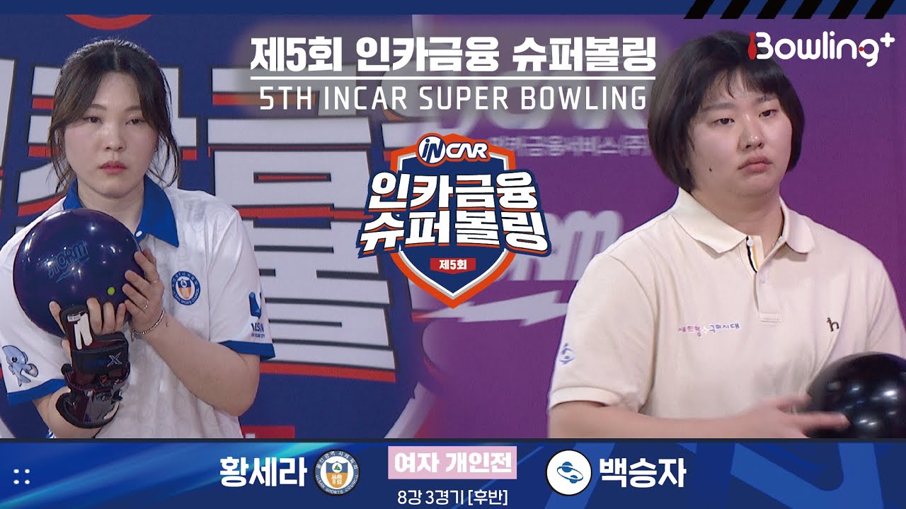 황세라 vs 백승자 ㅣ 제5회 인카금융 슈퍼볼링ㅣ 여자부 개인전 8강 3경기 후반ㅣ 5th Super Bowling