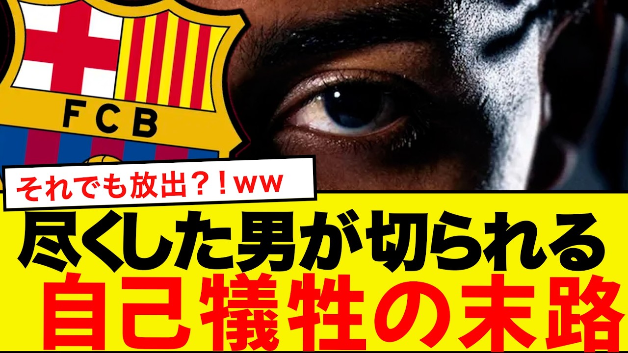 バルサの決断が危険すぎる！尽くした結果放出対象に！？