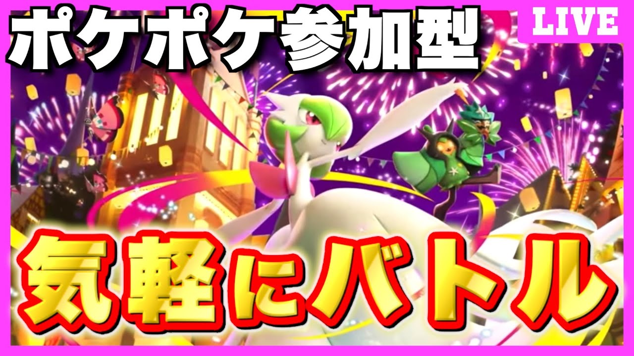 【ポケポケ/参加型】オリジナルデッキ作ってる？ポケポケエンジョイバトルで盛り上がろう！【実況プレイ】