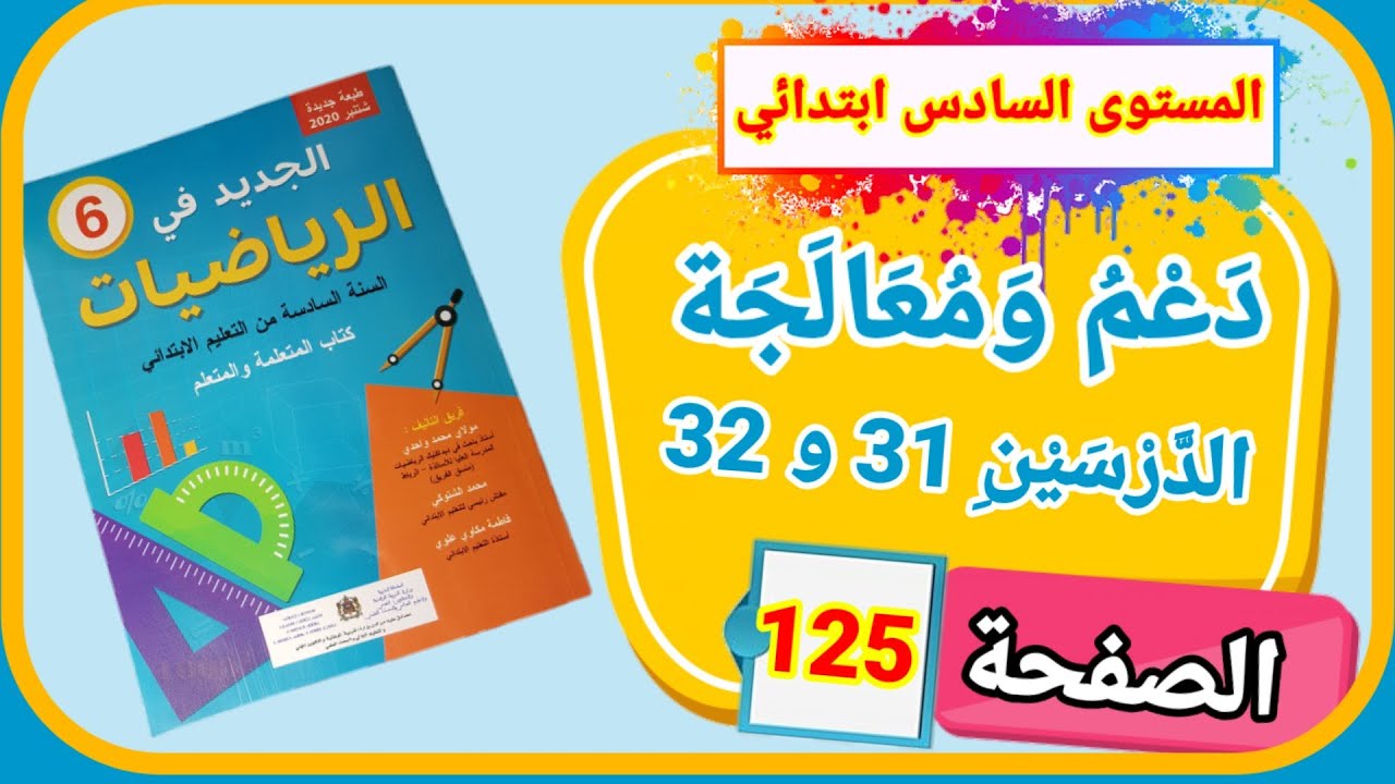 الجديد في الرياضيات للمستوى السادس ابتدائي دعم ومعالجة الدرسين 31 و32 الصفحة 125