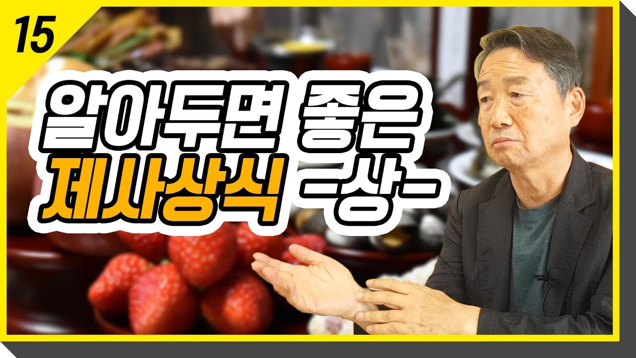 [시래기톡] 알아두면 좋은 제사상식 -상-