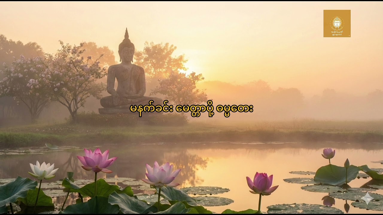 မနက်ခင်းမေတ္တာပို့ ဓမ္မတေး၊ စိတ်အေးချမ်းသာစွာ နေ့ရက်တစ်ခကို မေတ္တာပို့ခြင်းဖြင့် စတင်ပါ