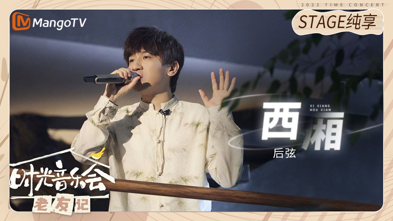 【纯享】 #后弦 再唱《#西厢 》将少年心事娓娓道来，时光的印记在这里留存  |《时光音乐会&bull;老友记》Time Concert &bull; Old Friends Pure Version｜MangoTV