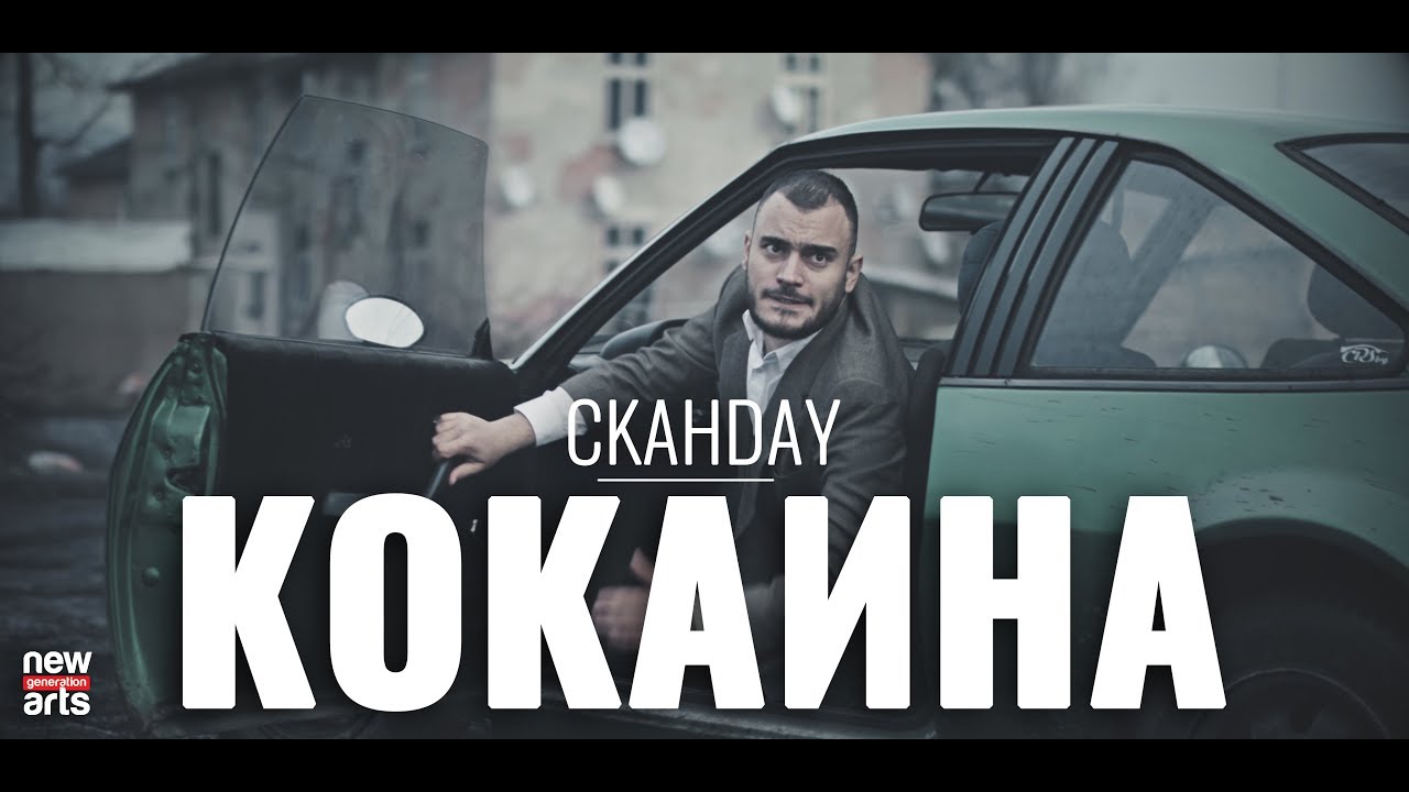 СКАНДАУ - КОКАИНА [Official 4k]