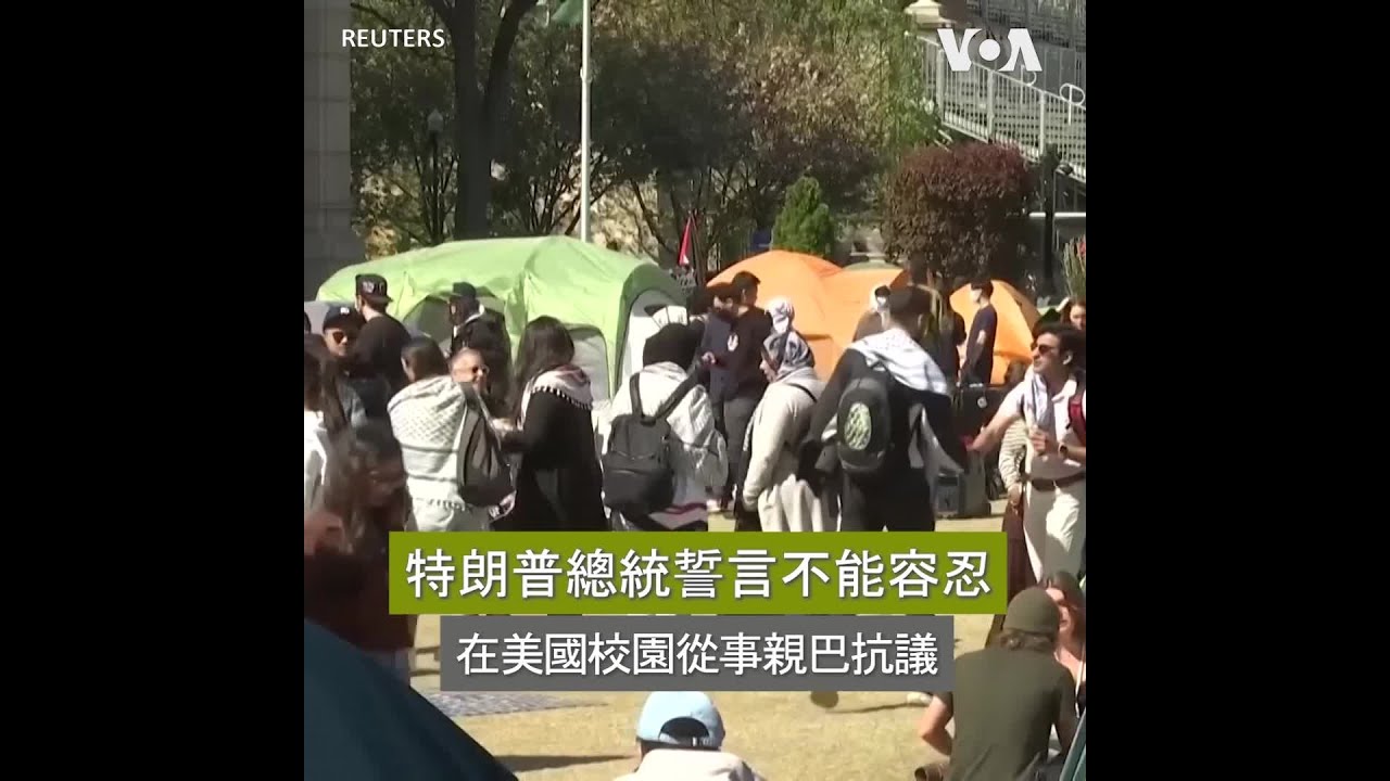 特朗普總統誓言不能容忍在美國校園從事“親恐怖份子、反猶太主義和反美活動”的學生