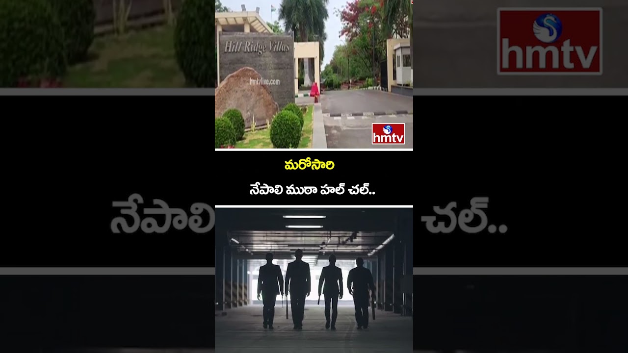 మరోసారి నేపాలి ముఠా హల్ చల్..| Nepali Gang Creates a stir once Again | hmtv