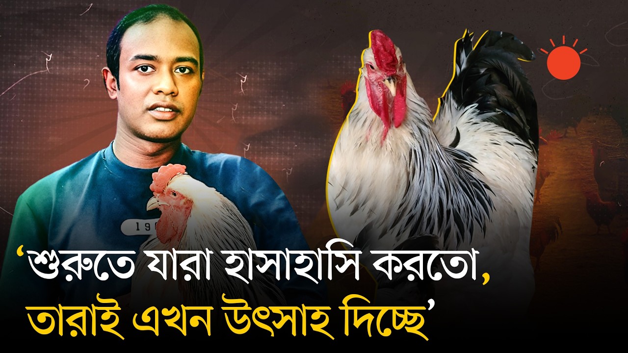মাত্র এক জোড়া মুরগি দিয়ে খামার শুরু, এখন মাসে আয় লাখ টাকা | Success Story | BD Poultry Farmer