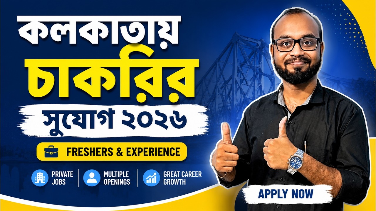 কলকাতার মধ্যে চাকরির সুযোগ | Kolkata Job Vacancy 2026 | Freshers & Experienced Jobs | Apply Now