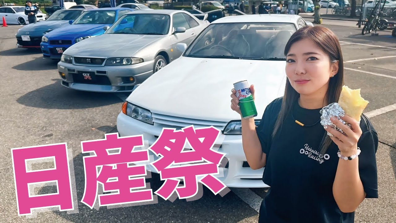 同じ車でもこんなに違うの⁉日産車に囲まれてウハウハ♡【日産祭】