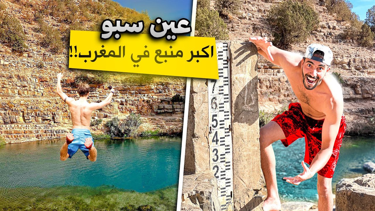 رحلة إلى عين سبو 🇲🇦 أكبر منبع مائي وأبرد بلاصة في المغرب 💦 مغامرة لا تُنسى🤩