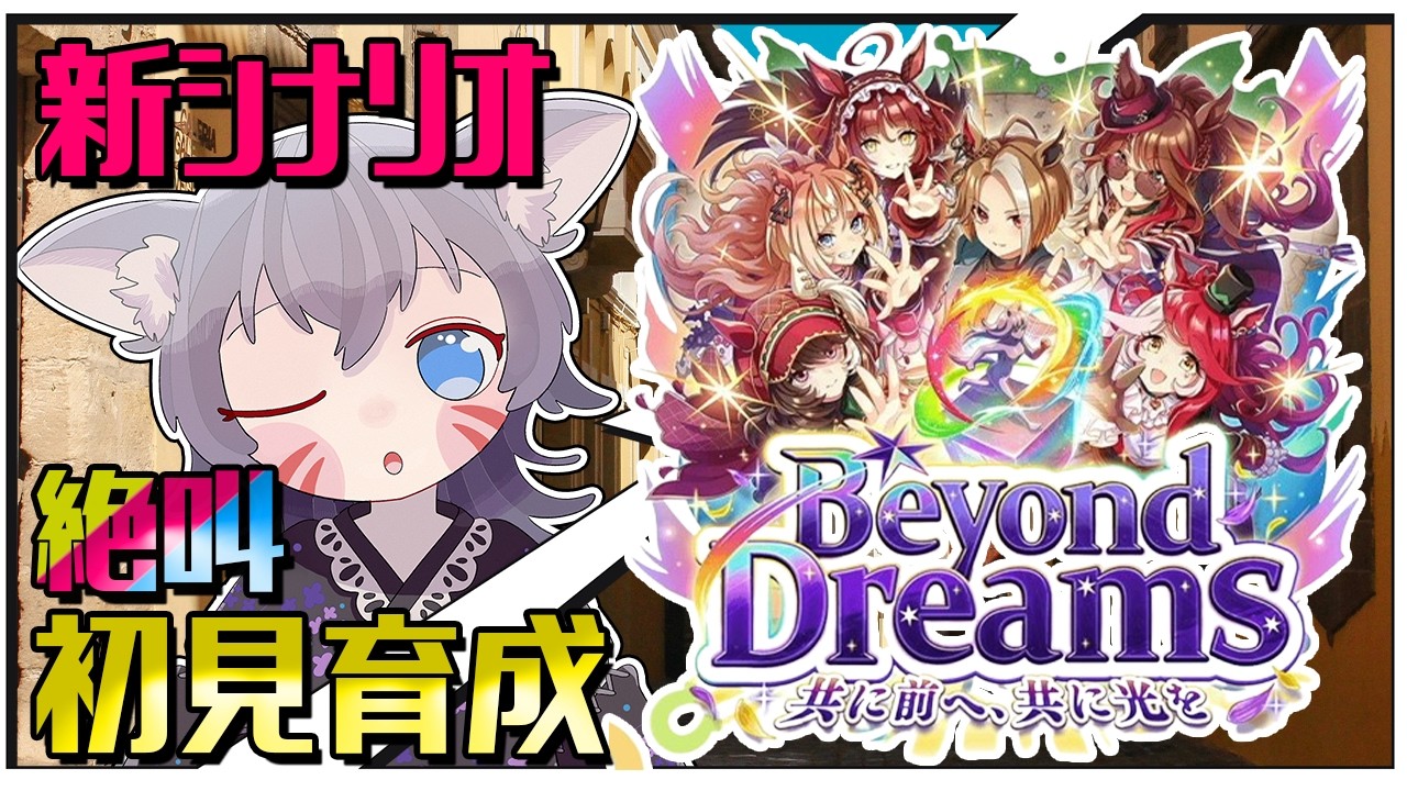 【ウマ娘/絶叫】新シナリオ『Beyond Dreams 共に前へ、共に光を』完全初見！オープン勢がブリーダーズカップで勝つ！【白狐きゅう/Vtuber】