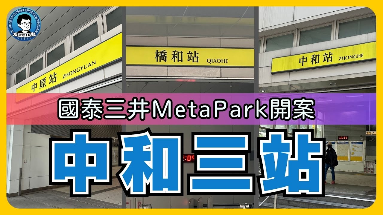 國泰中和Meta Park開案！中和三站週邊如何？｜中和站｜橋和站｜中原站｜環狀線｜萬大線｜大洋塑膠都更