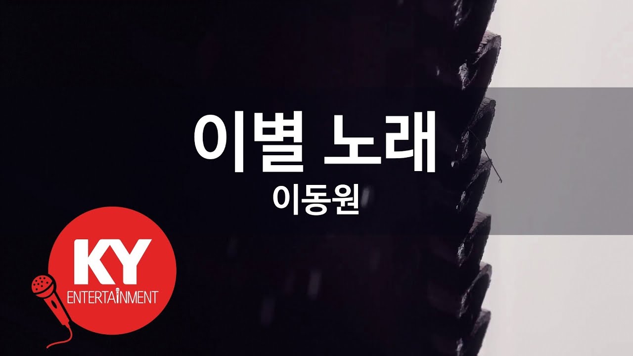 [KY ENTERTAINMENT] 이별 노래 - 이동원 (KY.633) / KY Karaoke
