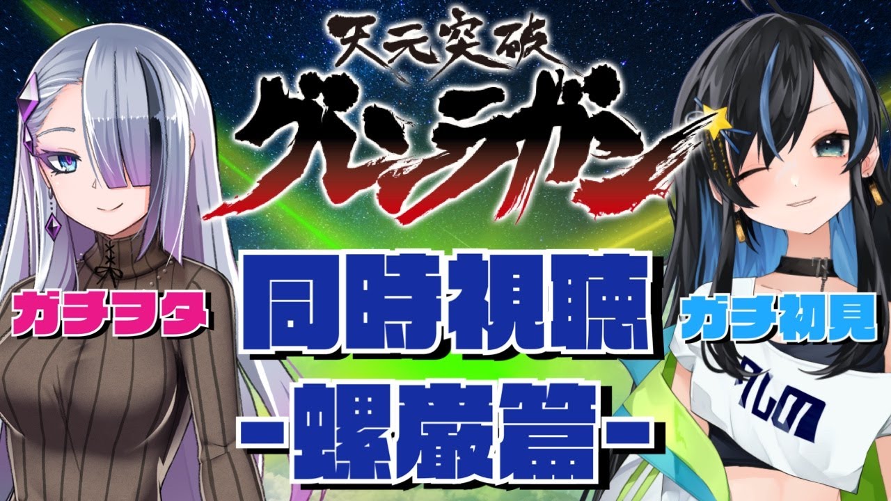 【同時視聴コラボ】劇場版グレンラガン　-螺巌篇-【七篠さよ/歌衣イツミ】