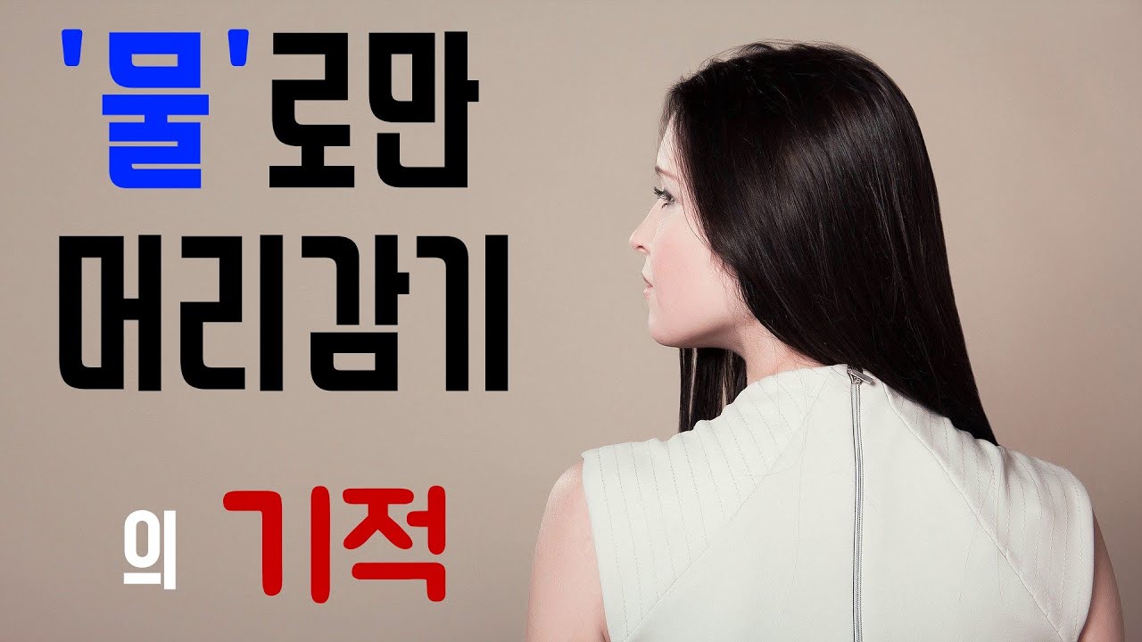 물로만 머리감기, 노푸, 탈모, 물로만 머리감기의 놀라운 기적 (책소개, 북튜버)